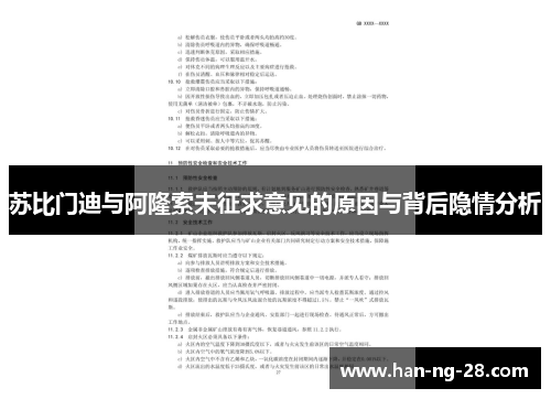苏比门迪与阿隆索未征求意见的原因与背后隐情分析