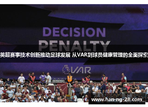 英超赛事技术创新推动足球发展 从VAR到球员健康管理的全面探索