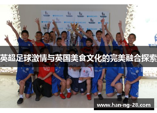 英超足球激情与英国美食文化的完美融合探索