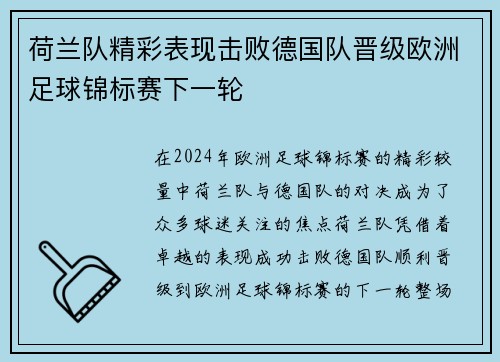 荷兰队精彩表现击败德国队晋级欧洲足球锦标赛下一轮 荷兰队精彩表现击败德国队晋级欧洲足球锦标赛下一轮