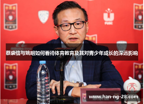 蔡崇信与姚明如何看待体育教育及其对青少年成长的深远影响 蔡崇信与姚明如何看待体育教育及其对青少年成长的深远影响