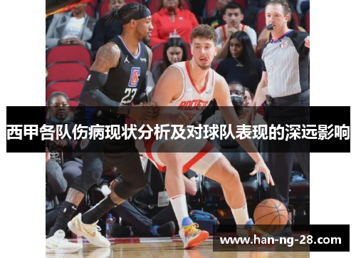 西甲各队伤病现状分析及对球队表现的深远影响