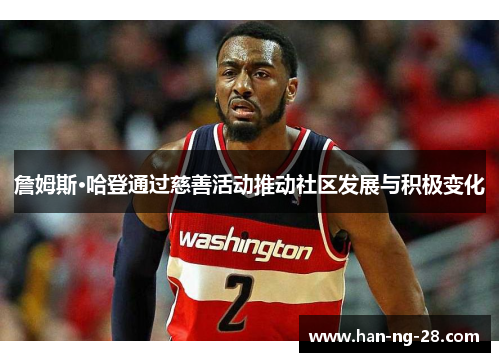 詹姆斯·哈登通过慈善活动推动社区发展与积极变化 詹姆斯·哈登通过慈善活动推动社区发展与积极变化