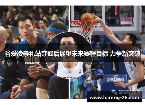 谷爱凌崇礼站夺冠后展望未来赛程目标 力争新突破 谷爱凌崇礼站夺冠后展望未来赛程目标 力争新突破