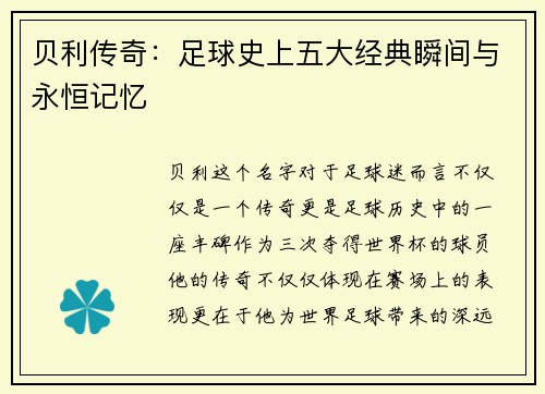 贝利传奇:足球史上五大经典瞬间与永恒记忆 贝利传奇:足球史上五大经典瞬间与永恒记忆