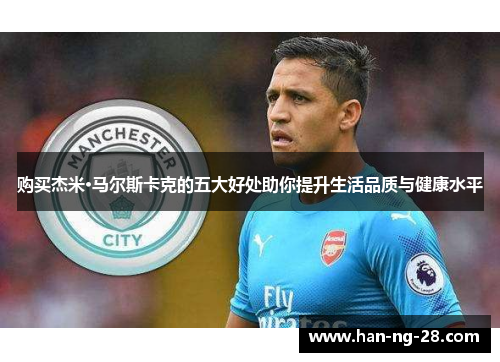 购买杰米·马尔斯卡克的五大好处助你提升生活品质与健康水平