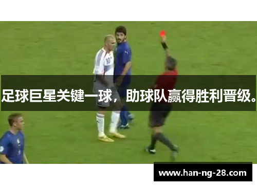 足球巨星关键一球，助球队赢得胜利晋级。