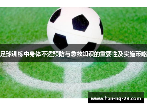 足球训练中身体不适预防与急救知识的重要性及实施策略