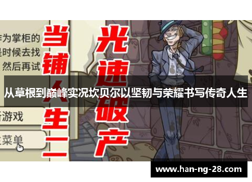 从草根到巅峰实况坎贝尔以坚韧与荣耀书写传奇人生 从草根到巅峰实况坎贝尔以坚韧与荣耀书写传奇人生