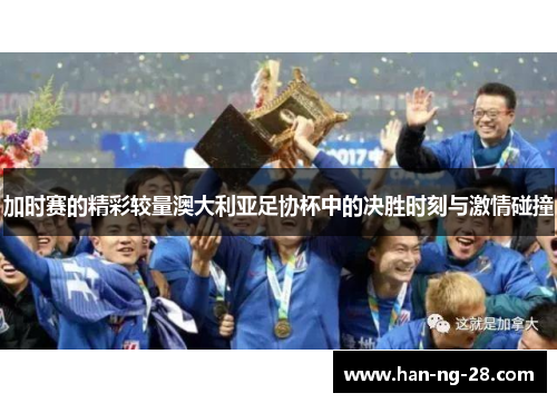 加时赛的精彩较量澳大利亚足协杯中的决胜时刻与激情碰撞