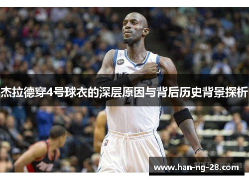 杰拉德穿4号球衣的深层原因与背后历史背景探析