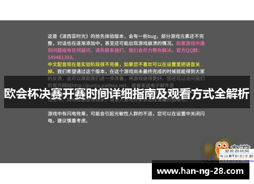 欧会杯决赛开赛时间详细指南及观看方式全解析