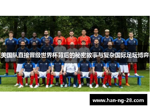 美国队直接晋级世界杯背后的秘密故事与复杂国际足坛博弈