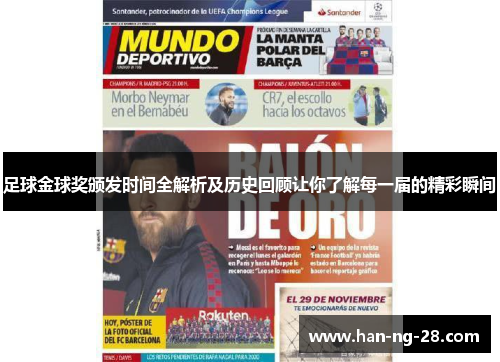 足球金球奖颁发时间全解析及历史回顾让你了解每一届的精彩瞬间