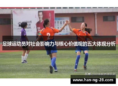 足球运动员对社会影响力与核心价值观的五大体现分析