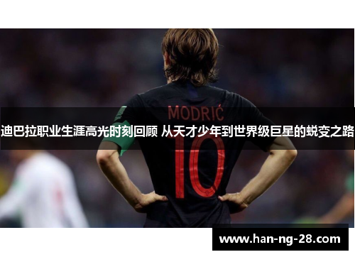 迪巴拉职业生涯高光时刻回顾 从天才少年到世界级巨星的蜕变之路