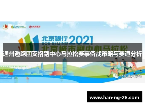 通州邀跑团支招副中心马拉松赛事备战策略与赛道分析 通州邀跑团支招副中心马拉松赛事备战策略与赛道分析