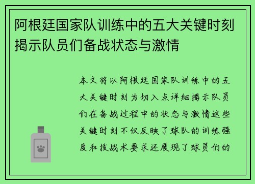 阿根廷国家队训练中的五大关键时刻揭示队员们备战状态与激情