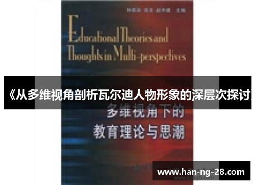 《从多维视角剖析瓦尔迪人物形象的深层次探讨》 《从多维视角剖析瓦尔迪人物形象的深层次探讨》