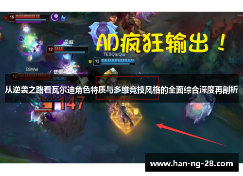 从逆袭之路看瓦尔迪角色特质与多维竞技风格的全面综合深度再剖析 从逆袭之路看瓦尔迪角色特质与多维竞技风格的全面综合深度再剖析