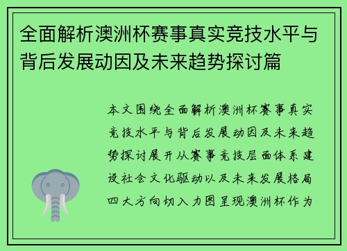 全面解析澳洲杯赛事真实竞技水平与背后发展动因及未来趋势探讨篇
