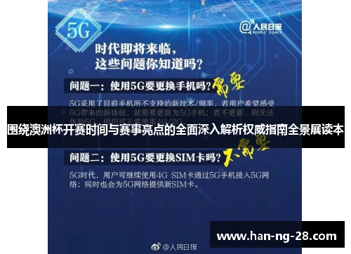 围绕澳洲杯开赛时间与赛事亮点的全面深入解析权威指南全景展读本 围绕澳洲杯开赛时间与赛事亮点的全面深入解析权威指南全景展读本