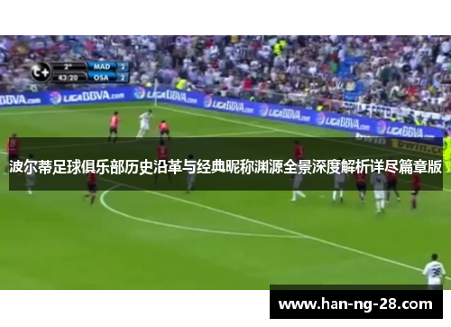 波尔蒂足球俱乐部历史沿革与经典昵称渊源全景深度解析详尽篇章版