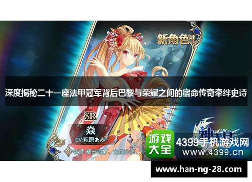 深度揭秘二十一座法甲冠军背后巴黎与荣耀之间的宿命传奇牵绊史诗 深度揭秘二十一座法甲冠军背后巴黎与荣耀之间的宿命传奇牵绊史诗