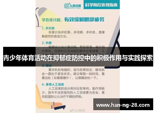 青少年体育活动在抑郁症防控中的积极作用与实践探索 青少年体育活动在抑郁症防控中的积极作用与实践探索