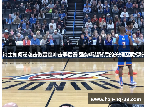 骑士如何逆袭击败雷霆冲击季后赛 强势崛起背后的关键因素揭秘