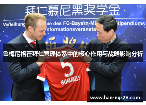 鲁梅尼格在拜仁管理体系中的核心作用与战略影响分析 鲁梅尼格在拜仁管理体系中的核心作用与战略影响分析