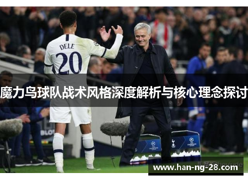 魔力鸟球队战术风格深度解析与核心理念探讨