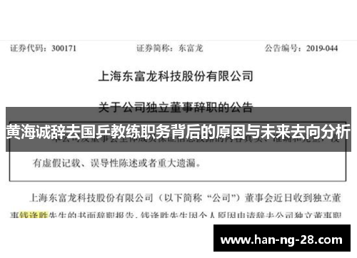 黄海诚辞去国乒教练职务背后的原因与未来去向分析