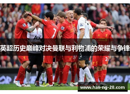 英超历史巅峰对决曼联与利物浦的荣耀与争锋