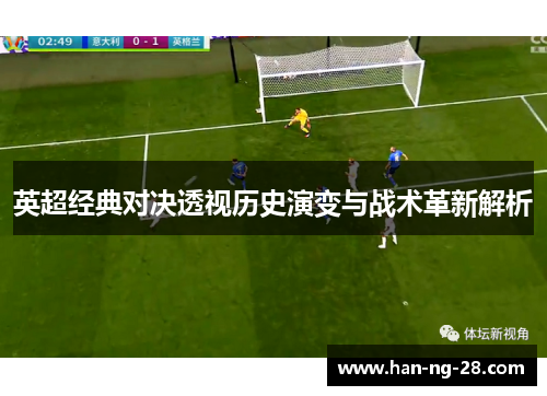 英超经典对决透视历史演变与战术革新解析