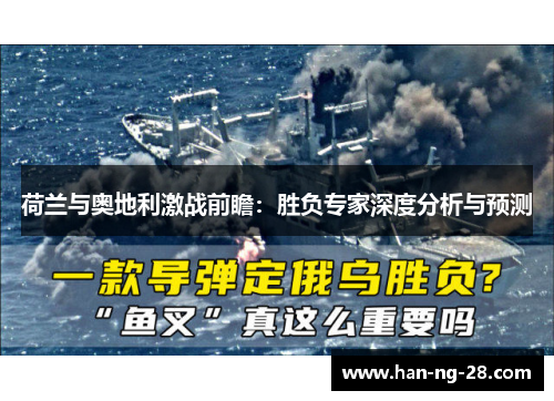 荷兰与奥地利激战前瞻：胜负专家深度分析与预测