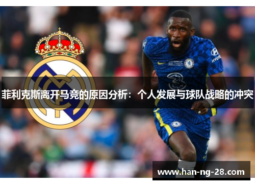 菲利克斯离开马竞的原因分析:个人发展与球队战略的冲突 菲利克斯离开马竞的原因分析:个人发展与球队战略的冲突