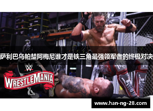 萨利巴乌帕楚阿梅尼谁才是铁三角最强领军者的终极对决