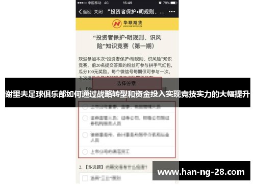 谢里夫足球俱乐部如何通过战略转型和资金投入实现竞技实力的大幅提升 谢里夫足球俱乐部如何通过战略转型和资金投入实现竞技实力的大幅提升