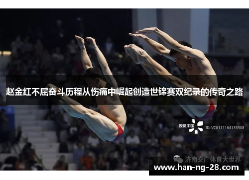 赵金红不屈奋斗历程从伤痛中崛起创造世锦赛双纪录的传奇之路