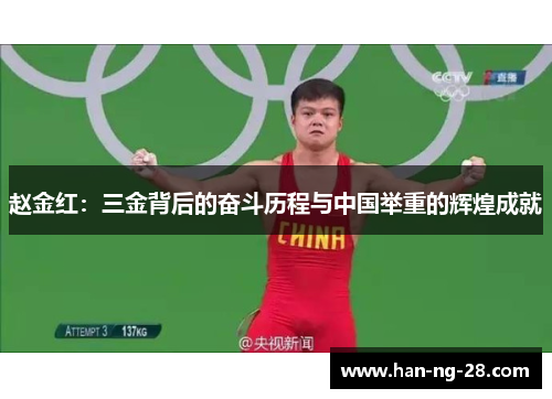 赵金红：三金背后的奋斗历程与中国举重的辉煌成就