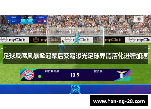 足球反腐风暴掀起幕后交易曝光足球界清洁化进程加速