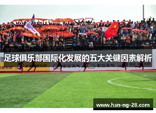 足球俱乐部国际化发展的五大关键因素解析