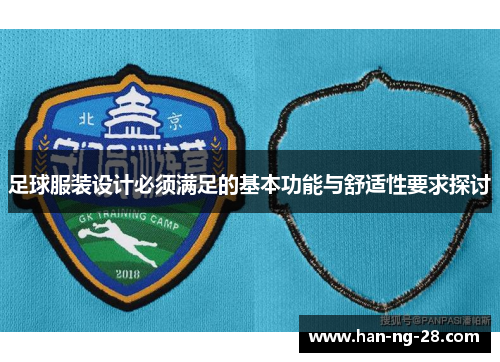 足球服装设计必须满足的基本功能与舒适性要求探讨