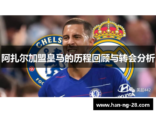 阿扎尔加盟皇马的历程回顾与转会分析