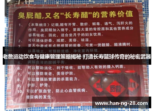 老詹运动饮食与健康管理策略揭秘 打造长寿篮球传奇的秘密武器