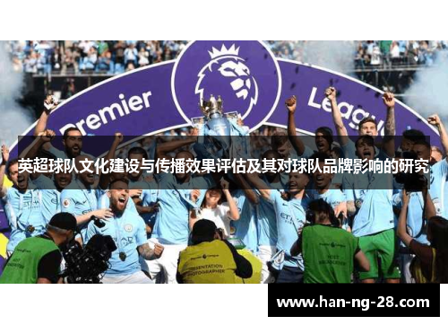 英超球队文化建设与传播效果评估及其对球队品牌影响的研究 英超球队文化建设与传播效果评估及其对球队品牌影响的研究
