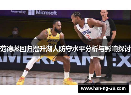 范德彪回归提升湖人防守水平分析与影响探讨