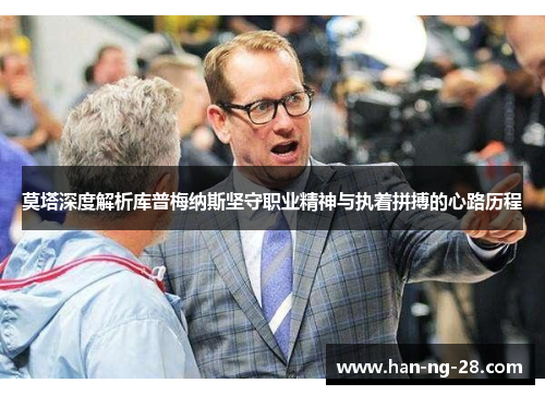 莫塔深度解析库普梅纳斯坚守职业精神与执着拼搏的心路历程