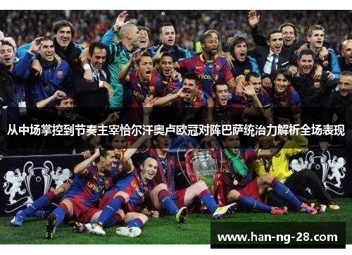 从中场掌控到节奏主宰恰尔汗奥卢欧冠对阵巴萨统治力解析全场表现 从中场掌控到节奏主宰恰尔汗奥卢欧冠对阵巴萨统治力解析全场表现